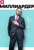 Я - миллиардер (2018)