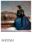 Богема (2018)