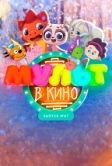 МУЛЬТ в кино. Выпуск №67. Зимний карнавал (2017)