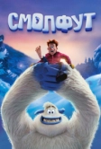 Смолфут (2018)