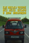 Как Витька Чеснок вёз Лёху Штыря в дом инвалидов (2017)