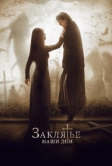Заклятье. Наши дни (2017)