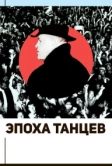 Эпоха танцев (2017)