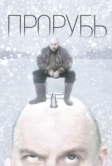 Прорубь (2017)