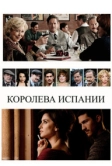 Королева Испании (2016)