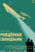 Рожденные свободными (2016)