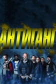 Антиганг (2015)