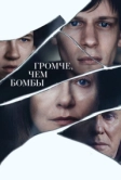 Громче, чем бомбы (2015)