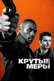 Крутые меры (2016)