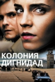 Колония Дигнидад (2015)