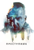 Преступник (2015)