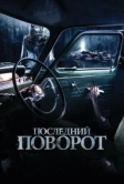 Последний поворот (2014)