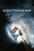 Континуум (2014)