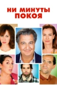 Ни минуты покоя (2014)