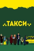 Такси (2015)