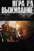 Игра на выживание (2014)
