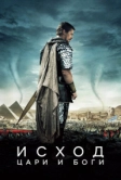 Исход: Цари и боги (2014)