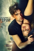 Неуловимые: Последний герой (2015)