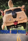 Тупой и еще тупее 2 (2014)
