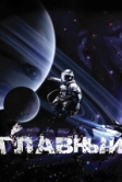 Главный (2015)