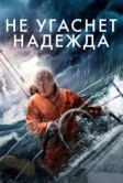Не угаснет надежда (2013)