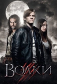 Волки (2013)