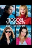 Любовь – это идеальное преступление (2013)