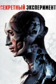 Секретный эксперимент (2012)