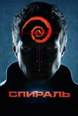 Спираль (2014)