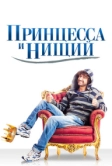 Принцесса и нищий (2013)
