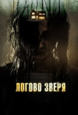 Логово зверя (2013)
