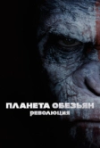 Планета обезьян: Революция (2014)
