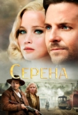 Серена (2014)