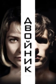 Двойник (2013)