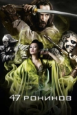 47 ронинов (2013)