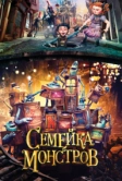 Семейка монстров (2014)