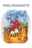 Танец реальности (2013)