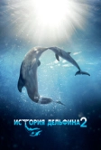 История дельфина 2 (2014)