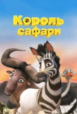 Король сафари (2013)