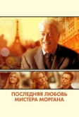 Последняя любовь мистера Моргана (2013)