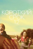 Короткий срок 12 (2013)