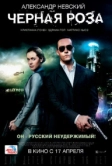 Черная роза (2014)