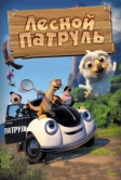 Лесной патруль (2013)