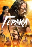 Геракл (2014)