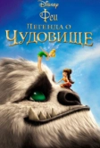 Феи: Легенда о чудовище (2014)