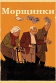 Морщинки (2011)