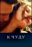 К чуду (2012)