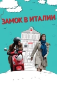 Замок в Италии (2013)
