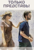 Только представь! (2012)