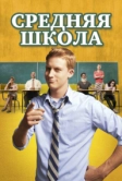 Средняя школа (2012)